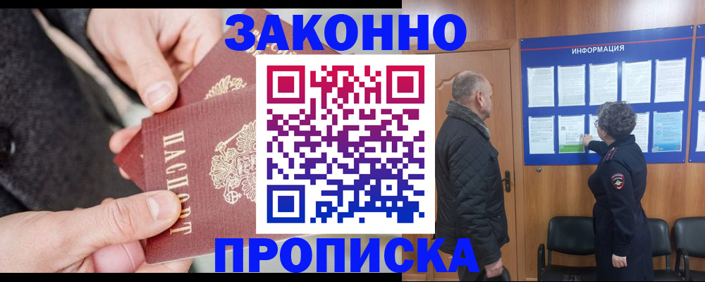 прописка регистрация в Курской области