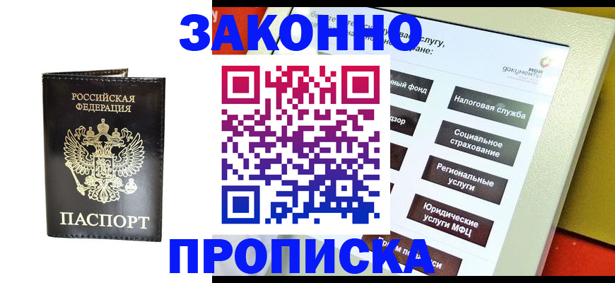 прописка в Курской области